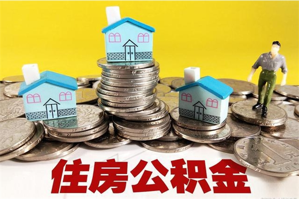 贵州离开一个城市公积金可以全取出来吗（离开一座城市公积金）