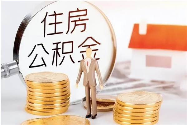 贵州在职人员怎么把公积金取出来（在职人员如何取公积金）