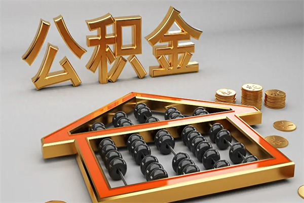 贵州已经离职了住房离职公积金怎么取（离职后住房公积金如何取出来）