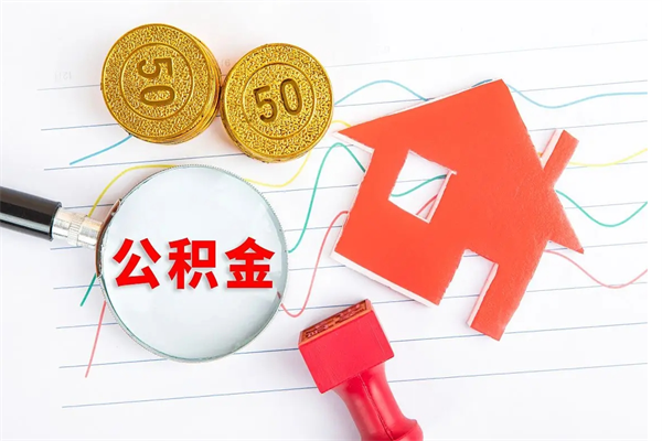 贵州封存公积金取钱（封存公积金提取流程2021）