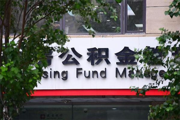 贵州公积金一次性取出（公积金一次性取完怎么取）