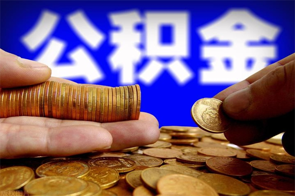 贵州离职后住房公积金怎么全部取出来（离职后公积金要怎么取出来）