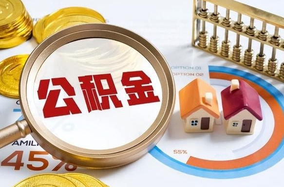 贵州离职后住房公积金取出（离职后公积金取出来会不会有影响）