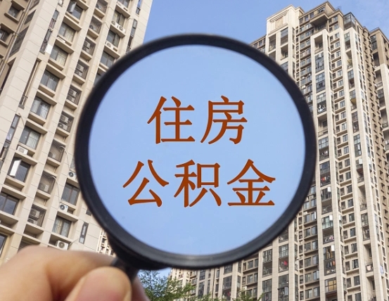 贵州辞职了公积金怎么取（辞职了之后公积金怎么取）