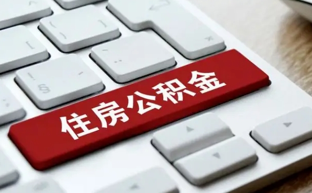 贵州封存公积金代取（封存公积金提取需要带什么资料）