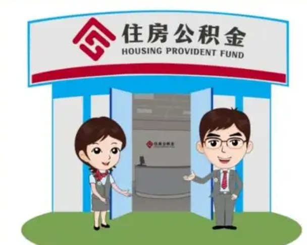 贵州离职人员如何代提住房公积金（离职公积金可以代领吗）